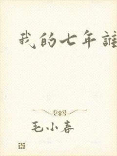 我的七年谁的痒