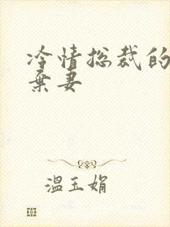 冷情总裁的新婚弃妻