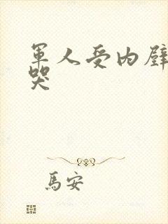 军人受内壁抽搐哭