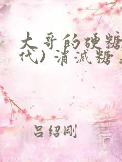 大哥的硬糖(年代) 消灭糖果小说