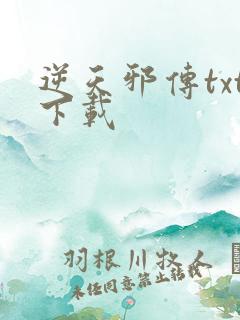 逆天邪传txt下载