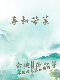 春和若菜