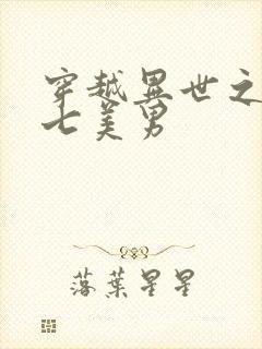 穿越异世之祸乱七美男