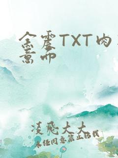 余震TXT肉酱意面