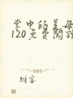 掌中的美母版主120免费阅读