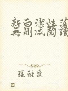 新白洁性荡生活无删减阅读