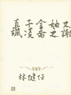 真千金她又美又飒凌乔之谢昀