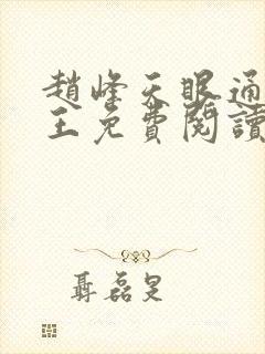 赵峰天眼通主之王免费阅读赵峰赵雪