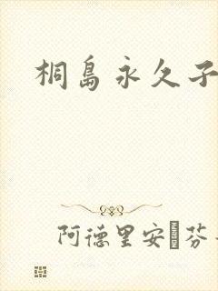 桐岛永久子种子