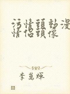 污情头动漫按胸情侣头像