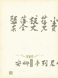 堕落校花小雪小柔全文免费