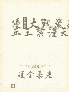 优菈大战岩盔丘丘王禁漫天堂