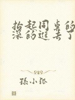 抬起同桌的腿深深的进去了