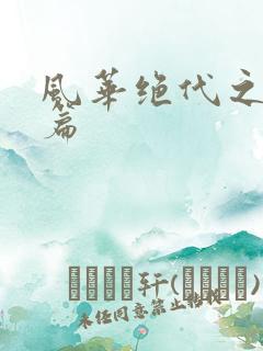 风华绝代之代黎篇