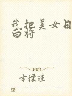 我把美女日出了白将