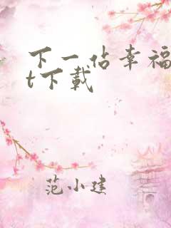 下一站幸福txt下载