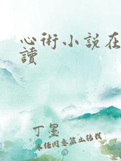 心术小说在线阅读
