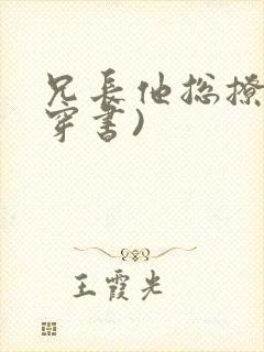 兄长他总撩我(穿书)