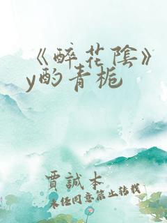 《醉花阴》 by酌青栀