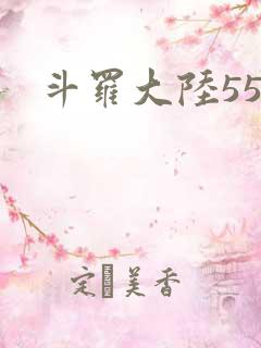 斗罗大陆55