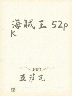 海贼王 52pk