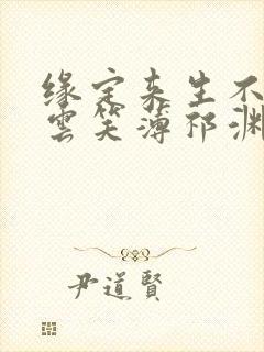 缘定来生不相负云笑薄祁渊