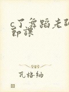 c了舞蹈老师一节课