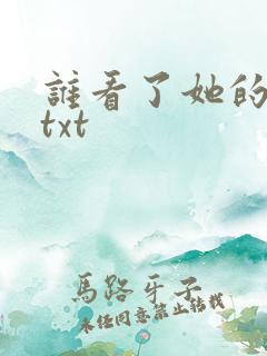 谁看了她的屁屁txt