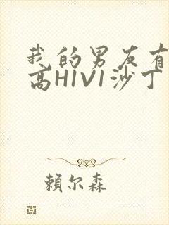 我的男友有性瘾高H1V1沙丁鱼