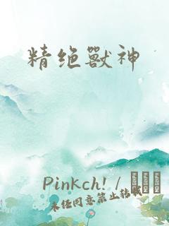 精绝兽神