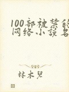 100部被禁的网络小说名单