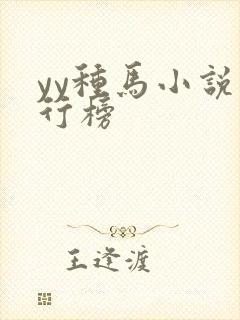 yy种马小说排行榜