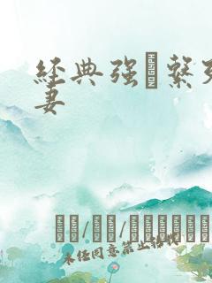 经典强奷系列人妻