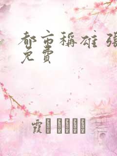 都市称雄 张远免费