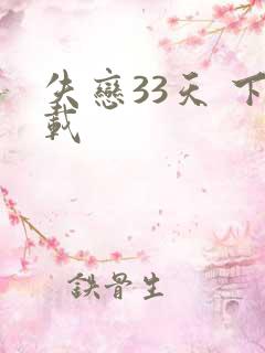 失恋33天 下载