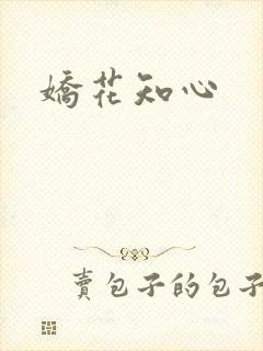 娇花知心