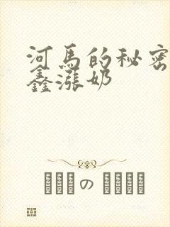 河马的秘密河祺鑫涨奶