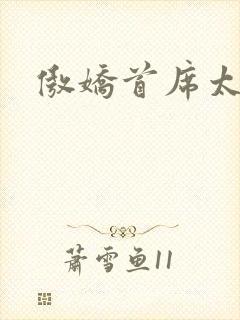 傲娇首席太腹黑