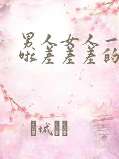 男人女人一起床啦差差差的