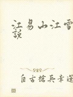 江易山江雪梨小说