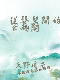 从婴儿开始入道笔趣阁