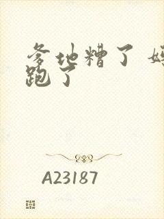 爹地糟了 妈咪跑了