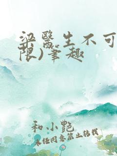 梁医生不可以(限)笔趣