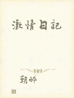 激情日记