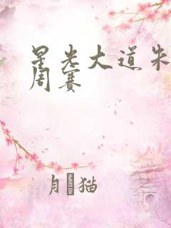 星光大道朱之文周赛