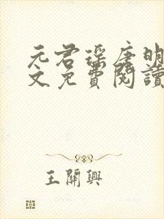 元君瑶唐明黎全文免费阅读