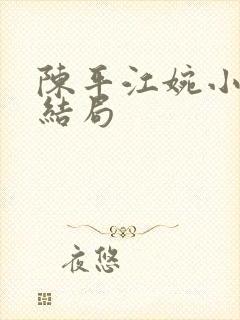 陈平江婉小说大结局