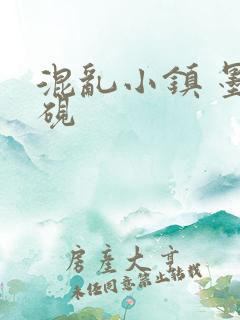 混乱小镇 墨池砚