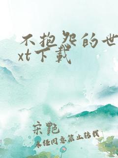 不抱怨的世界txt下载