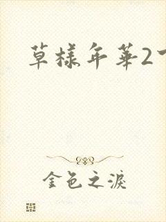 草样年华2下载